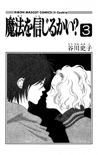 魔法を信じるかい 3 最新刊 漫画 無料試し読みなら 電子書籍ストア ブックライブ 魔法を信じるかい 3 最新刊 漫画 無料試し読みなら 電子書籍ストア ブックライブ