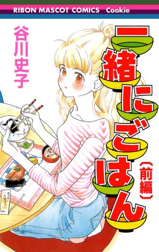 一緒にごはん 前編 漫画 無料試し読みなら 電子書籍ストア ブックライブ 一緒にごはん 前編 漫画 無料試し読みなら 電子書籍ストア ブックライブ