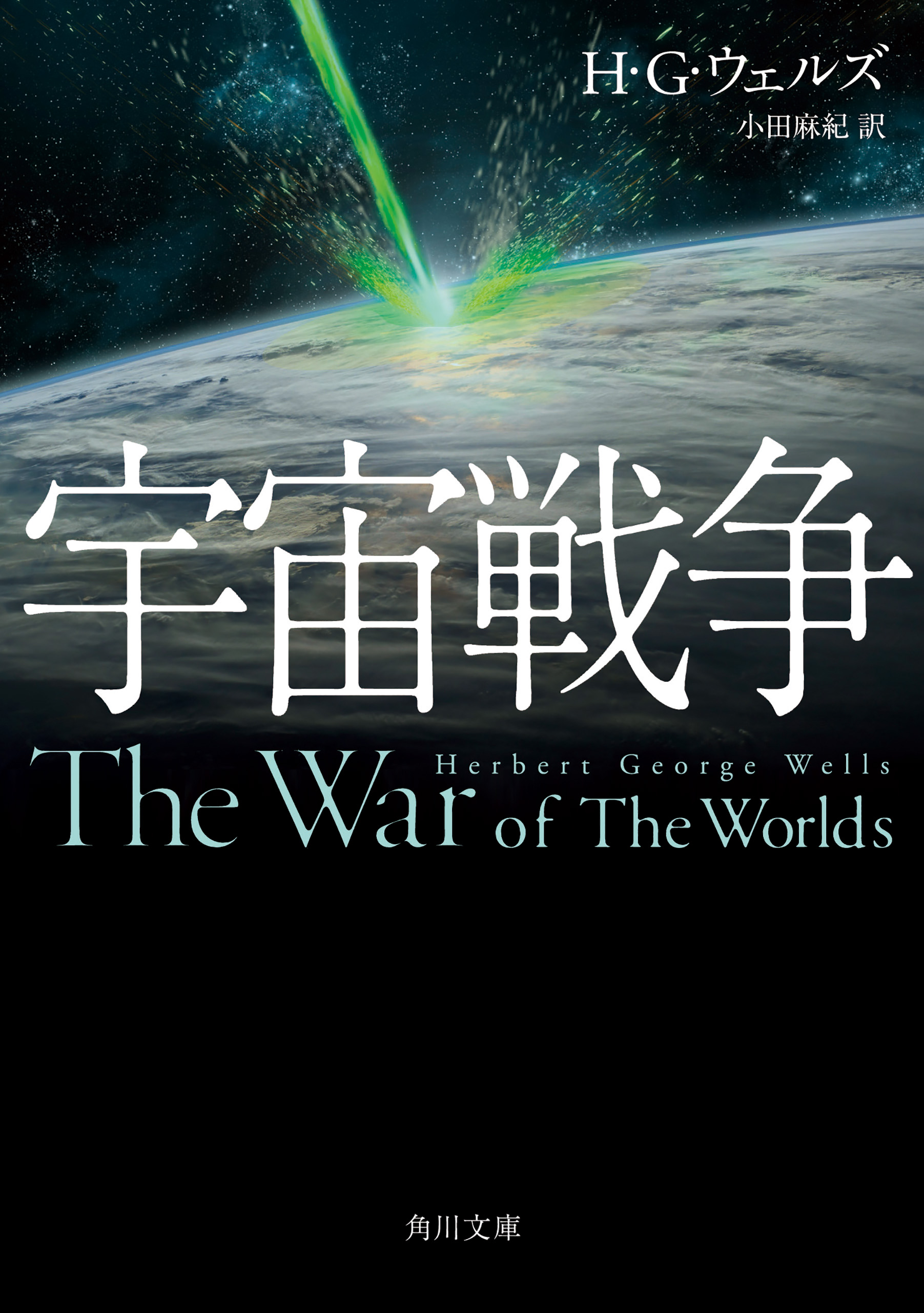 H・G・ウェルズ 7冊 - 文学/小説