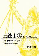 三銃士　上