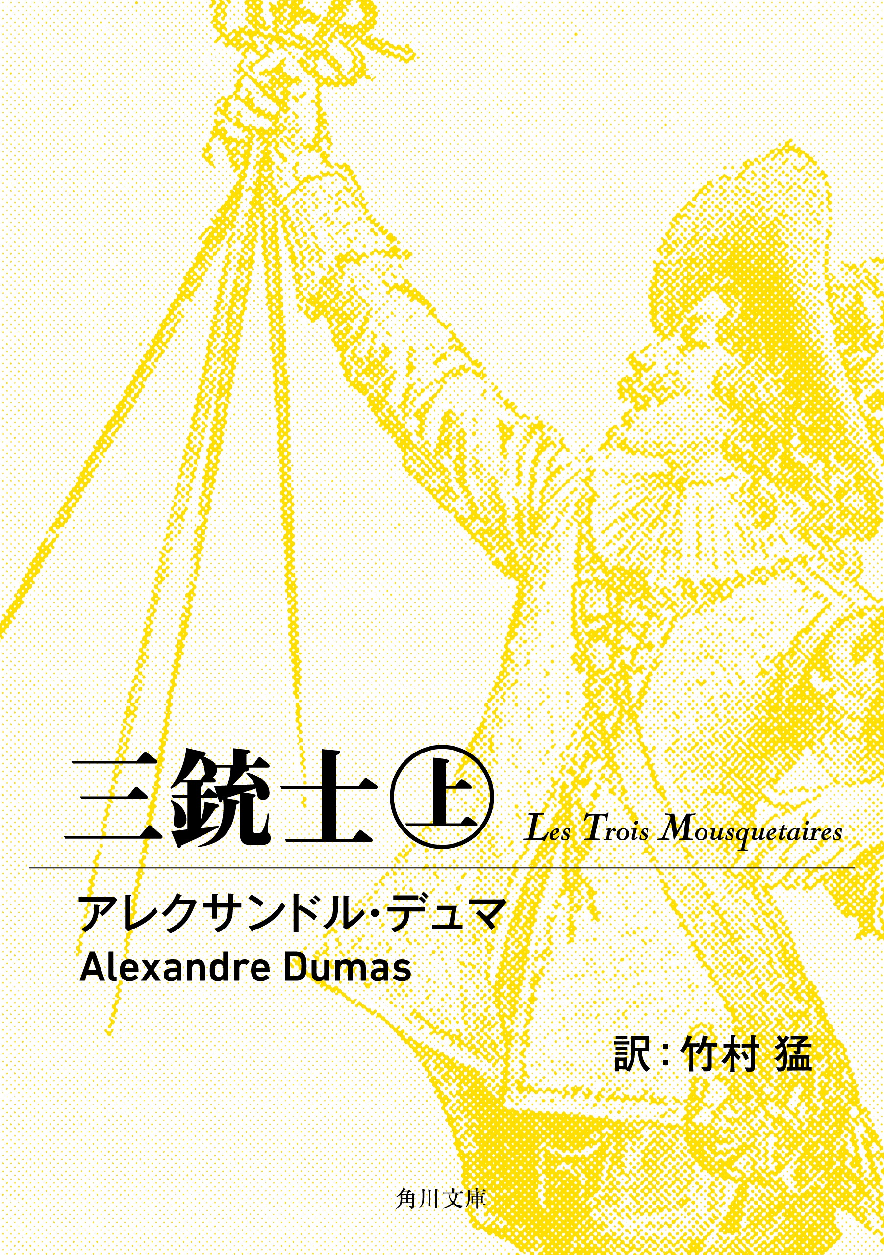 三銃士 上 - アレクサンドル・デュマ/竹村猛 - 漫画・無料試し読みなら