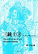 三銃士　下