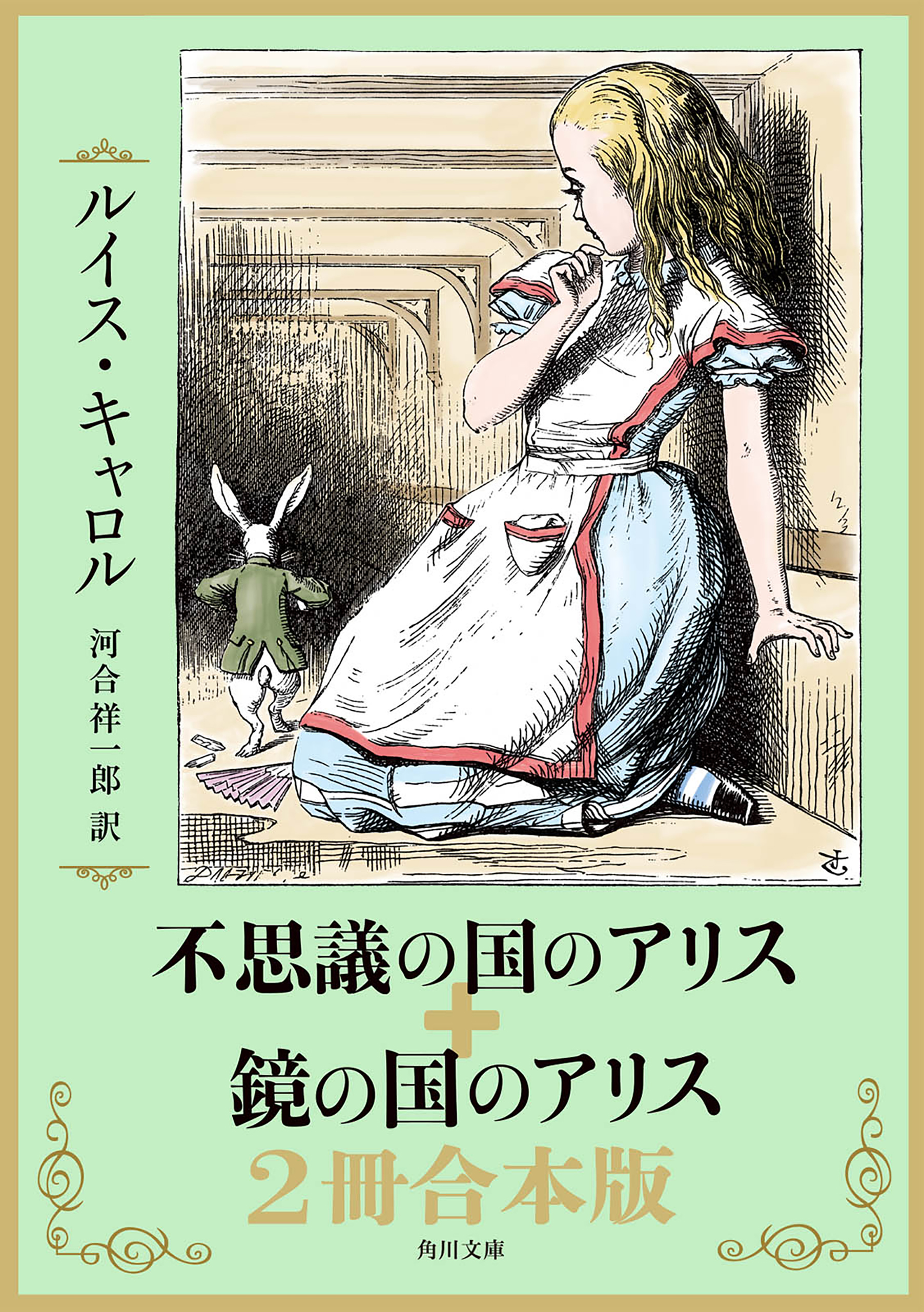 不思議の国のアリス＋鏡の国のアリス 2冊合本版 - ルイス・キャロル