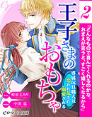 er-王子さまのおもちゃ　専属玩具職人は恋われ乱され溺愛される［２］