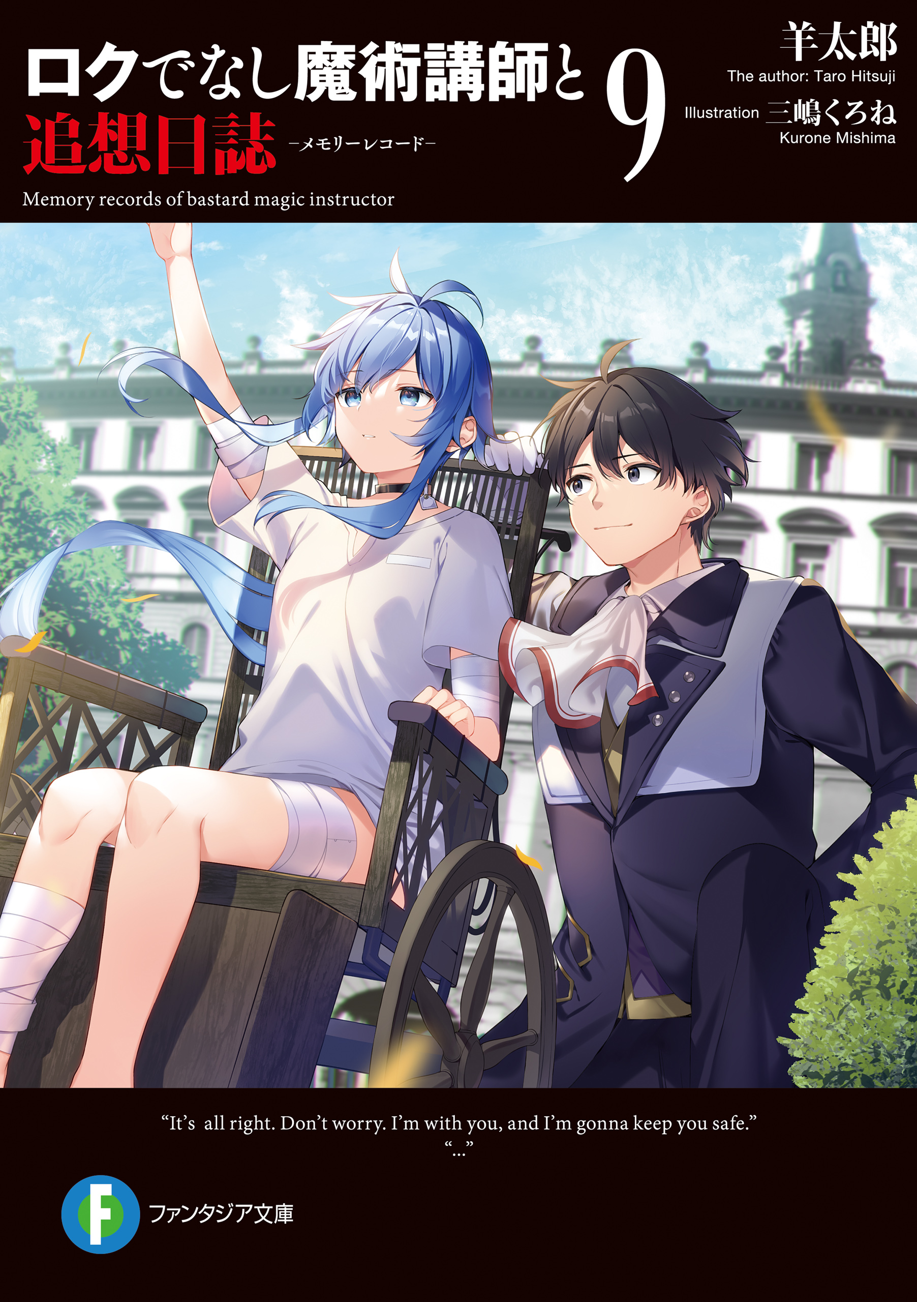 ロクでなし魔術講師と追想日誌 ９ 羊太郎 三嶋くろね 漫画 無料試し読みなら 電子書籍ストア ブックライブ