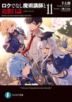 ロクでなし魔術講師と追想日誌 11