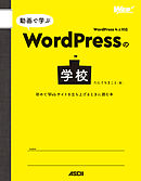 動画で学ぶWordPressの学校　初めてWebサイトを立ち上げるときに読む本