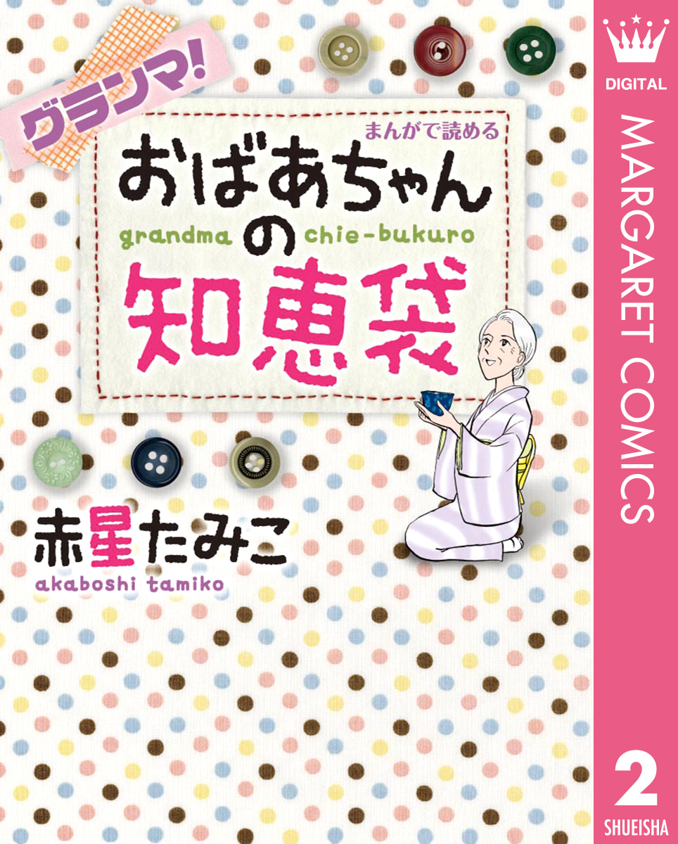 グランマ まんがで読めるおばあちゃんの知恵袋 漫画 無料試し読みなら 電子書籍ストア ブックライブ