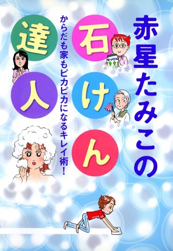 グランマ 赤星たみこの石けん達人 赤星たみこ 漫画 無料試し読みなら 電子書籍ストア ブックライブ