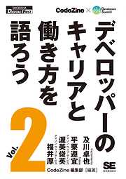 デベロッパーのキャリアと働き方を語ろう vol.2