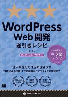 WordPress Web開発逆引きレシピ WordPress 4.x/PHP 7対応