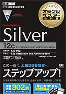 オラクルマスター教科書 Silver Oracle Database 12c