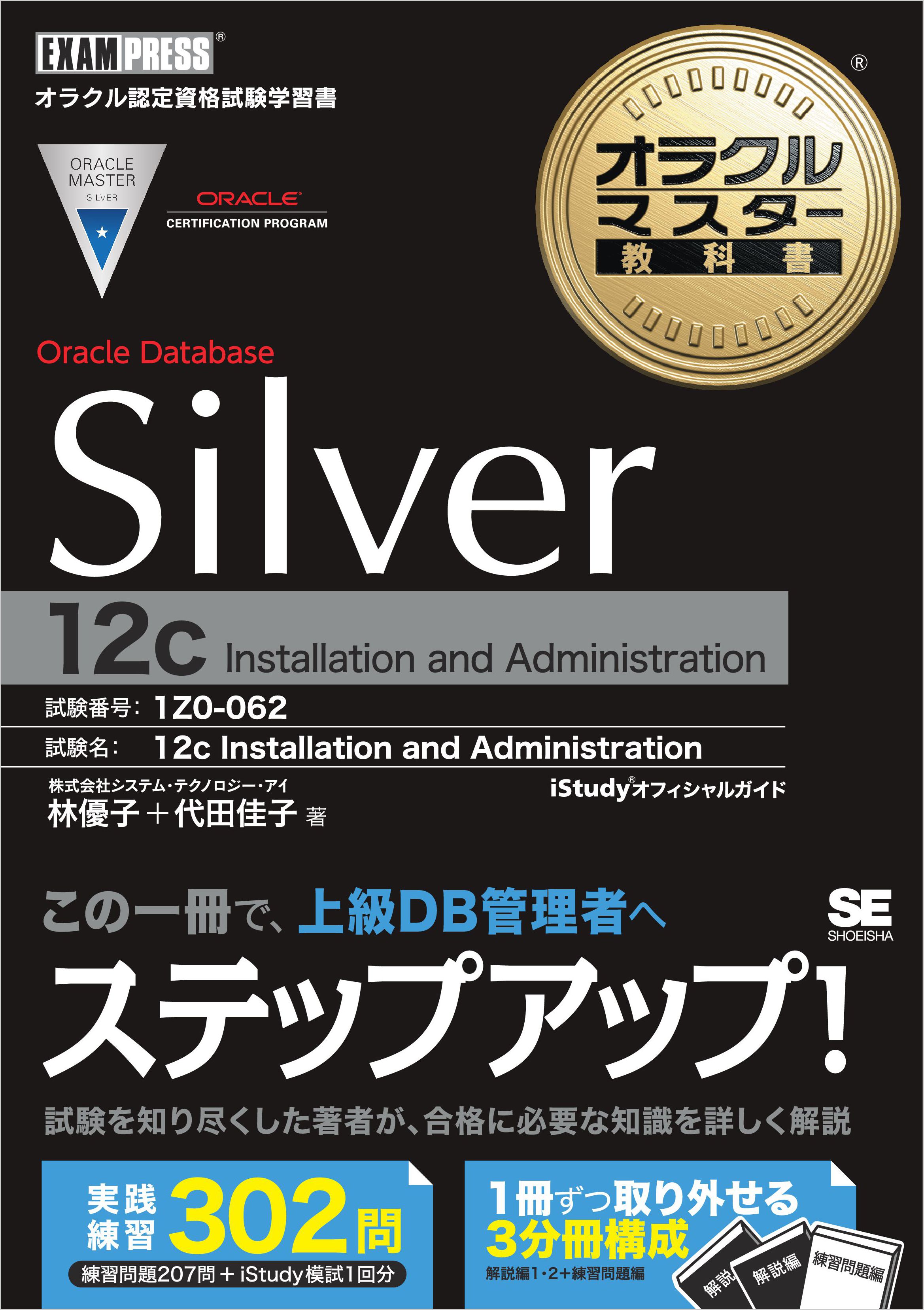 オラクルマスター教科書 Silver Oracle Database 12c - 林優子/代田