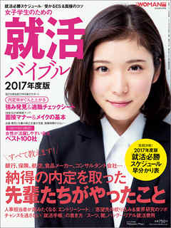 女子学生のための就活バイブル［2017年度版］