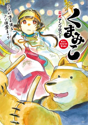 くまみこ 公式アンソロジー 漫画 無料試し読みなら 電子書籍ストア ブックライブ