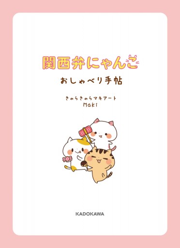 関西弁にゃんこ おしゃべり手帖 きゃらきゃらマキアートmaki 漫画 無料試し読みなら 電子書籍ストア ブックライブ