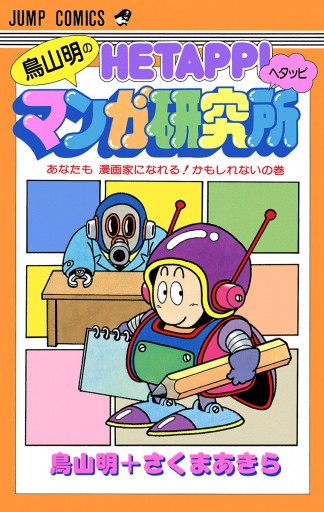 鳥山明のヘタッピマンガ研究所 あなたも 漫画家になれる かもしれないの巻 鳥山明 さくまあきら 漫画 無料試し読みなら 電子書籍ストア ブックライブ