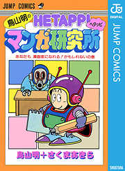 鳥山明のヘタッピマンガ研究所