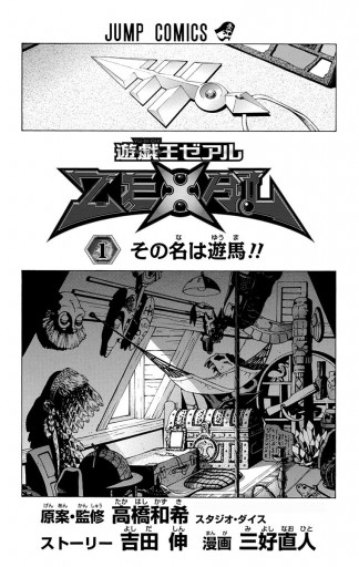 遊 戯 王zexal 1 高橋和希 スタジオ ダイス 吉田伸 漫画 無料試し読みなら 電子書籍ストア ブックライブ