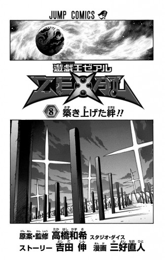 遊 戯 王zexal 8 高橋和希 スタジオ ダイス 吉田伸 漫画 無料試し読みなら 電子書籍ストア ブックライブ