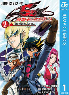 遊 戯 王5d S 1 彦久保雅博 佐藤雅史 漫画 無料試し読みなら 電子書籍ストア ブックライブ