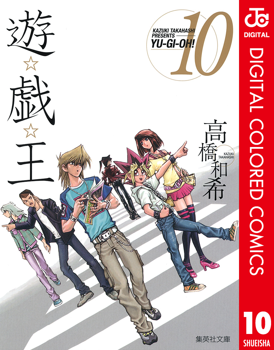 遊☆戯☆王 カラー版 10 - 高橋和希 - 漫画・無料試し読みなら