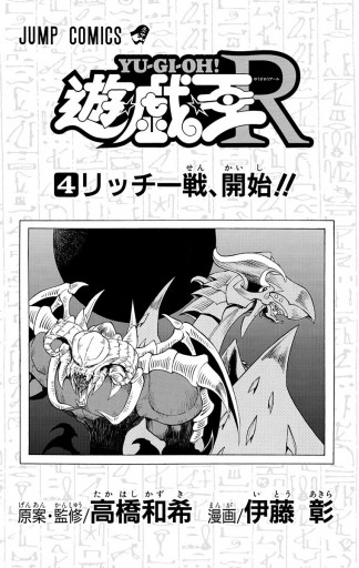 遊☆戯☆王R 4 - 高橋和希/伊藤彰 - 少年マンガ・無料試し読みなら 