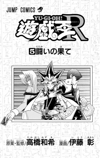 遊☆戯☆王R 5（完結・最終巻） - 高橋和希/伊藤彰 - 少年マンガ・無料試し読みなら、電子書籍・コミックストア ブックライブ