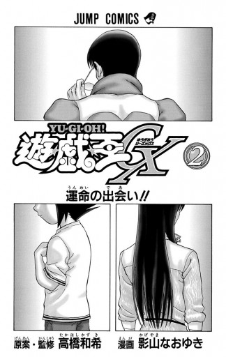 遊 戯 王gx 2 高橋和希 影山なおゆき 漫画 無料試し読みなら 電子書籍ストア ブックライブ