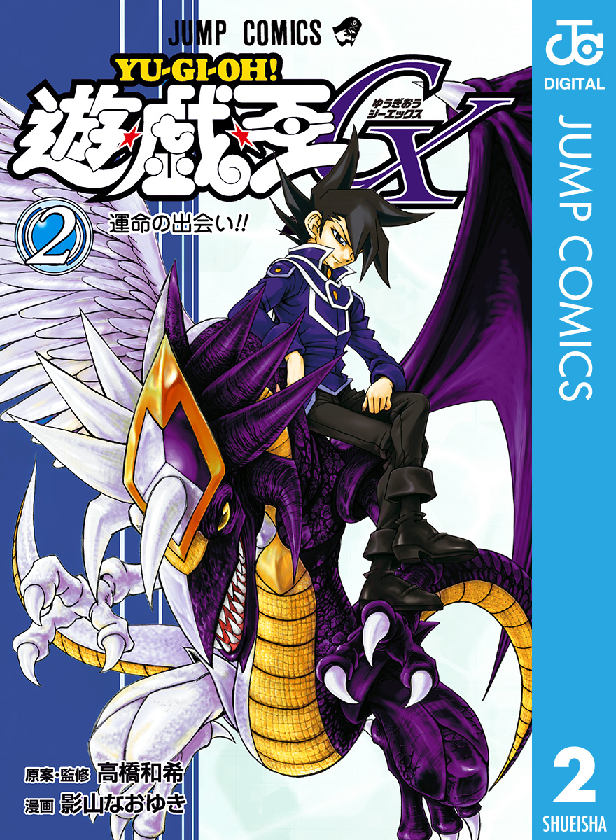 遊 戯 王gx 2 漫画 無料試し読みなら 電子書籍ストア ブックライブ