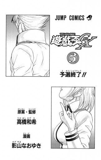 遊 戯 王gx 3 高橋和希 影山なおゆき 漫画 無料試し読みなら 電子書籍ストア ブックライブ