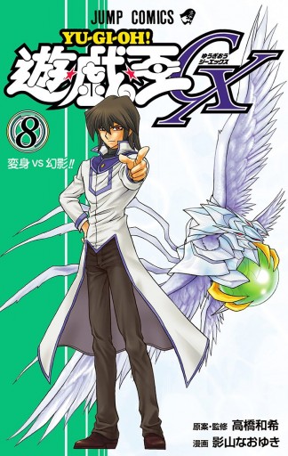 遊 戯 王gx 8 高橋和希 影山なおゆき 漫画 無料試し読みなら 電子書籍ストア ブックライブ