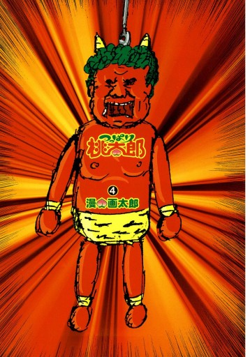 つっぱり桃太郎 4 ブックライブ つっぱり桃太郎 4 ブックライブ