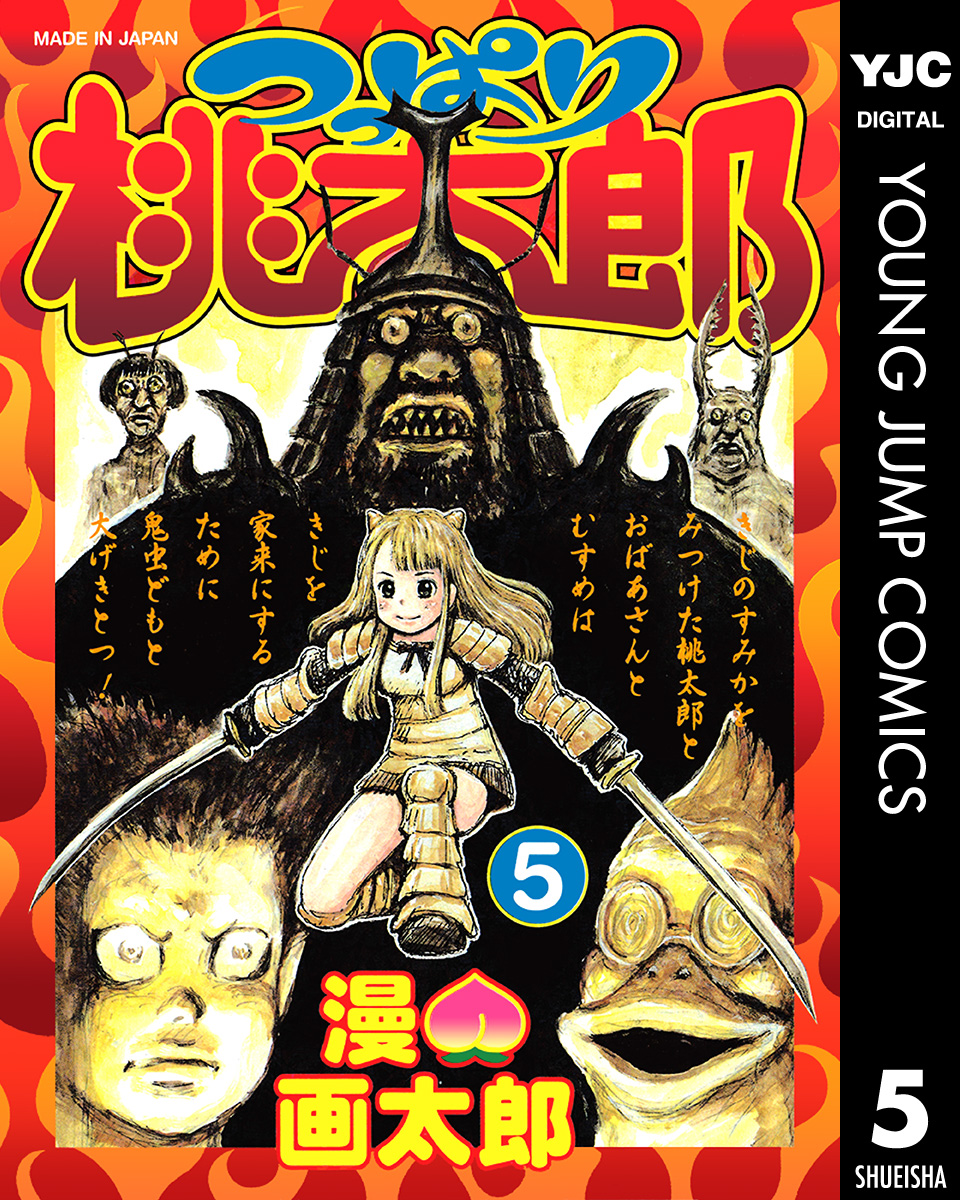 つっぱり桃太郎 5 最新刊 漫画 無料試し読みなら 電子書籍ストア ブックライブ