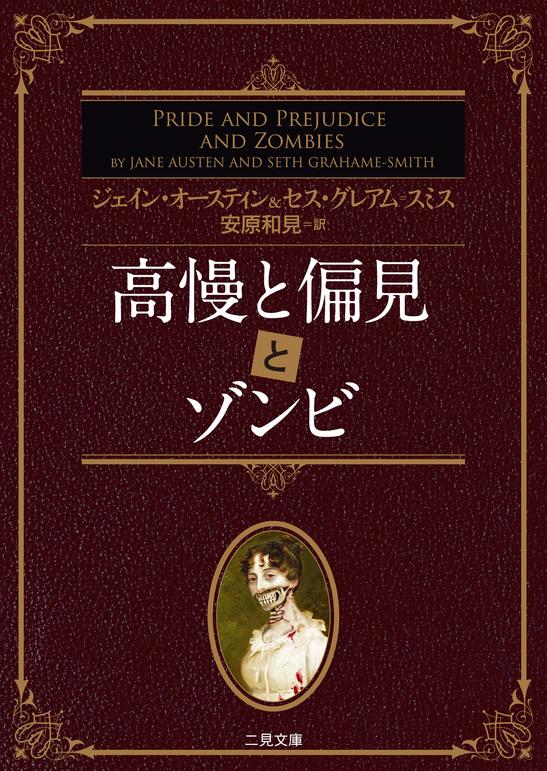 高慢と偏見とゾンビ 漫画 無料試し読みなら 電子書籍ストア ブックライブ