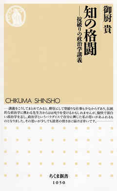 知の格闘　──掟破りの政治学講義