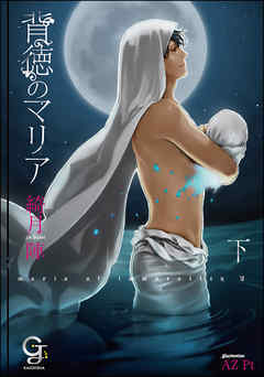 背徳のマリア 下