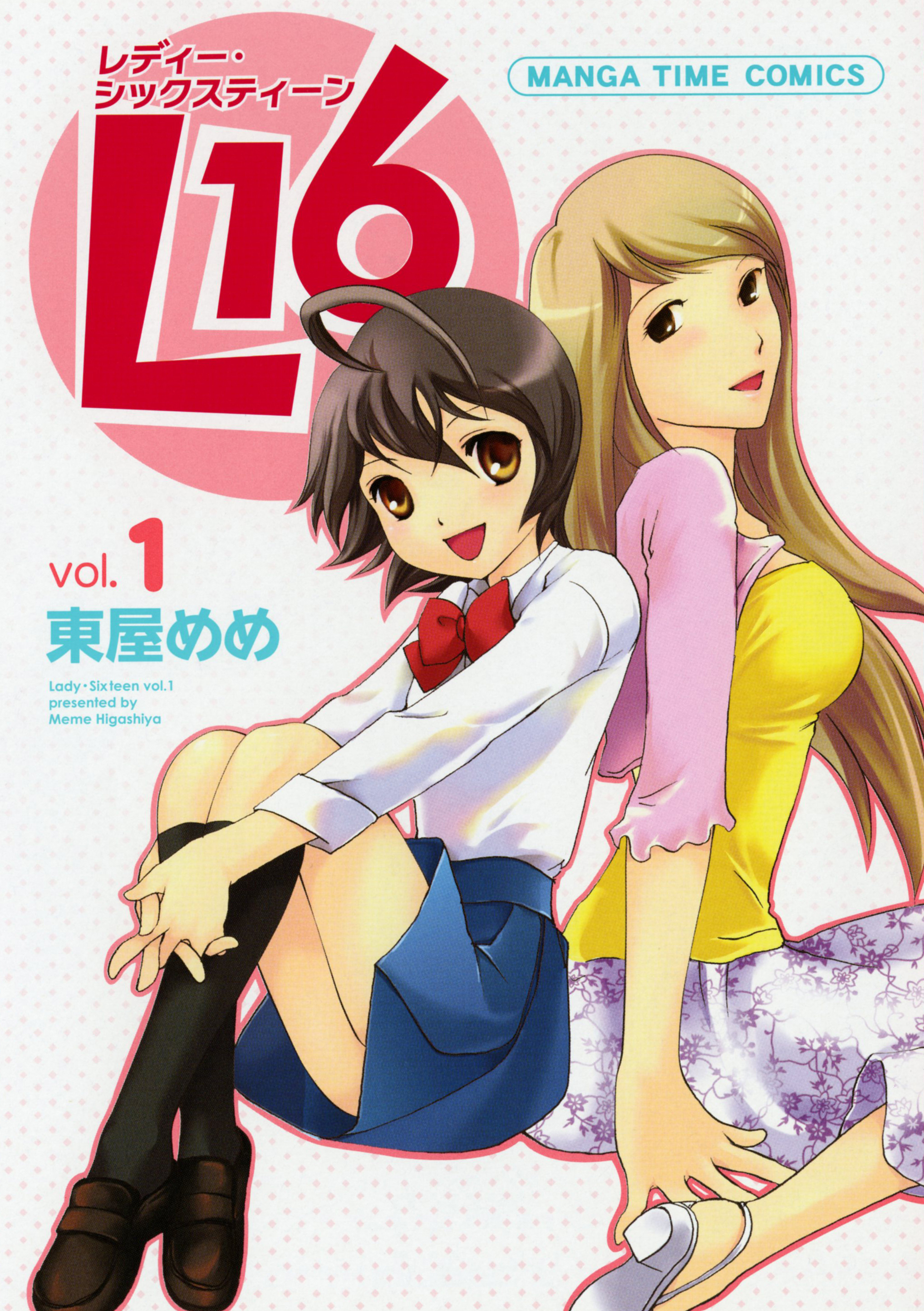 L16 1巻 - 東屋めめ - 電子書籍・無料漫画ならブックライブ
