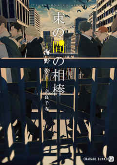 束の間の相棒【特別版】