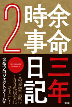 余命三年時事日記2 最新刊 漫画 無料試し読みなら 電子書籍ストア ブックライブ