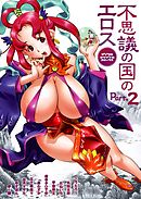 不思議の国のエロス Part.2