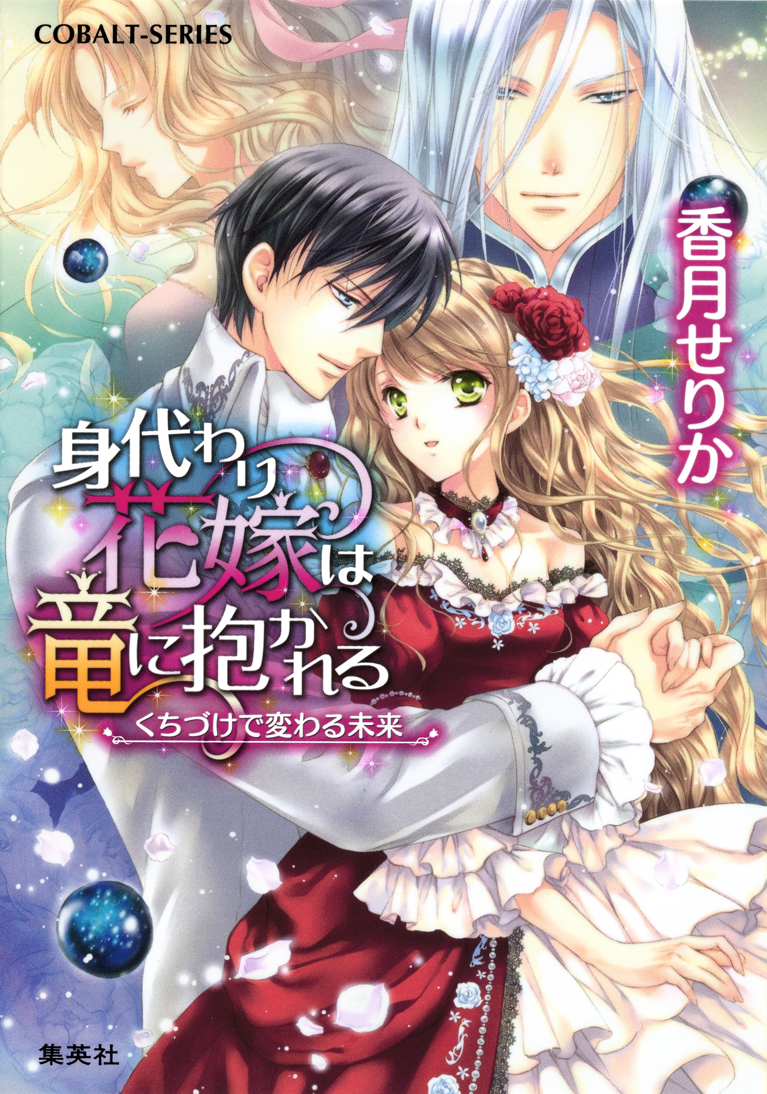 身代わり花嫁は竜に抱かれる くちづけで変わる未来 最新刊 漫画 無料試し読みなら 電子書籍ストア ブックライブ