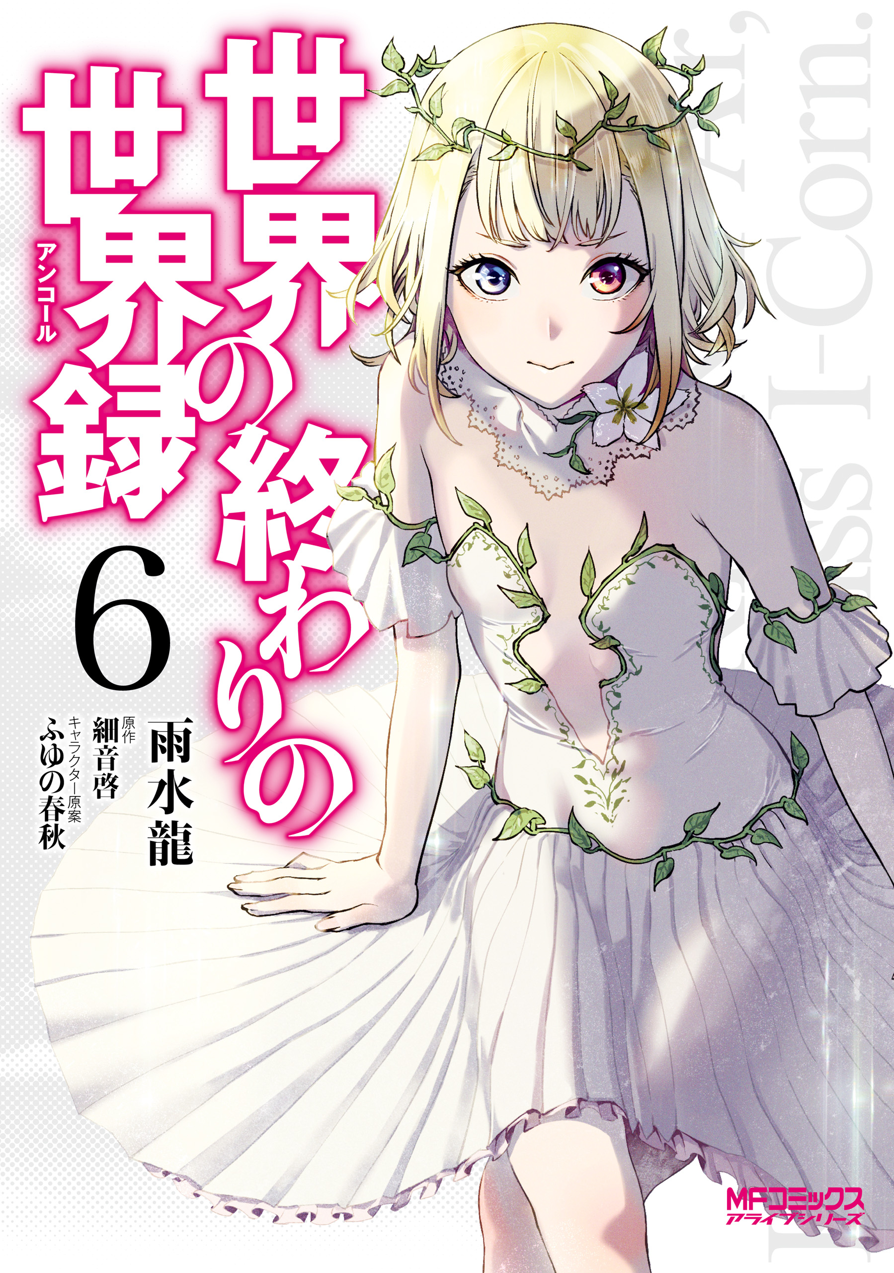 世界の終わりの世界録 ６ 漫画 無料試し読みなら 電子書籍ストア ブックライブ