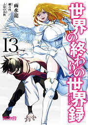 世界の終わりの世界録