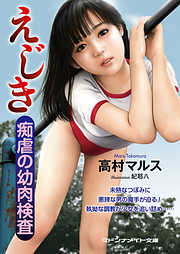 えじき　痴虐の幼肉検査