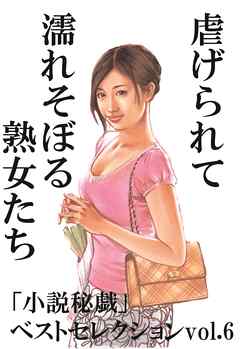 虐げられて濡れそぼる熟女たち-「小説秘戯」ベストセレクションvol.6