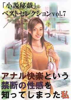 アナル快楽という禁断の性感を知ってしまった私 -「小説秘戯」ベストセレクションvol.7