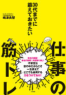 30代までに鍛えておきたい仕事の筋トレ