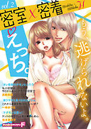 密室×密着えっち。 vol.2