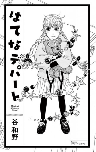 はてなデパート 漫画 無料試し読みなら 電子書籍ストア ブックライブ はてなデパート 漫画 無料試し読みなら 電子書籍ストア ブックライブ